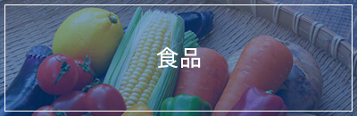 食品