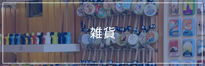 雑貨